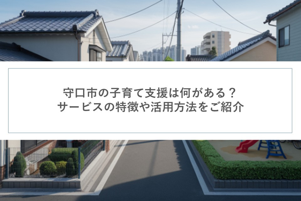 守口市の子育て支援は何がある?サービスの特徴や活用方法をご紹介の画像