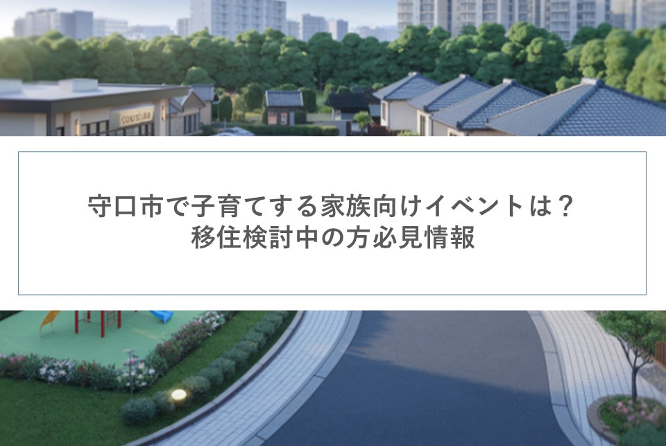 守口市で子育てする家族向けイベントは？移住検討中の方必見情報の画像