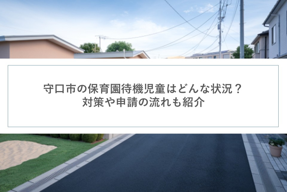 守口市の保育園待機児童はどんな状況？対策や申請の流れも紹介の画像