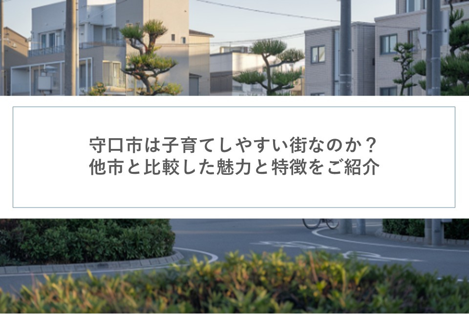 守口市は子育てしやすい街なのか？他市と比較した魅力と特徴をご紹介の画像