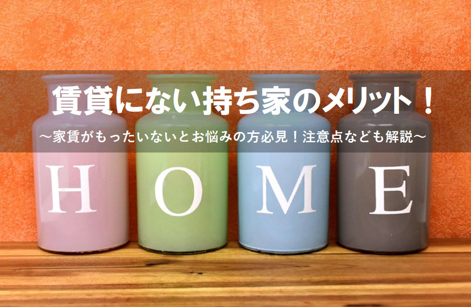 持ち家のメリットとは？賃貸にはない住宅購入の注意点も解説の画像