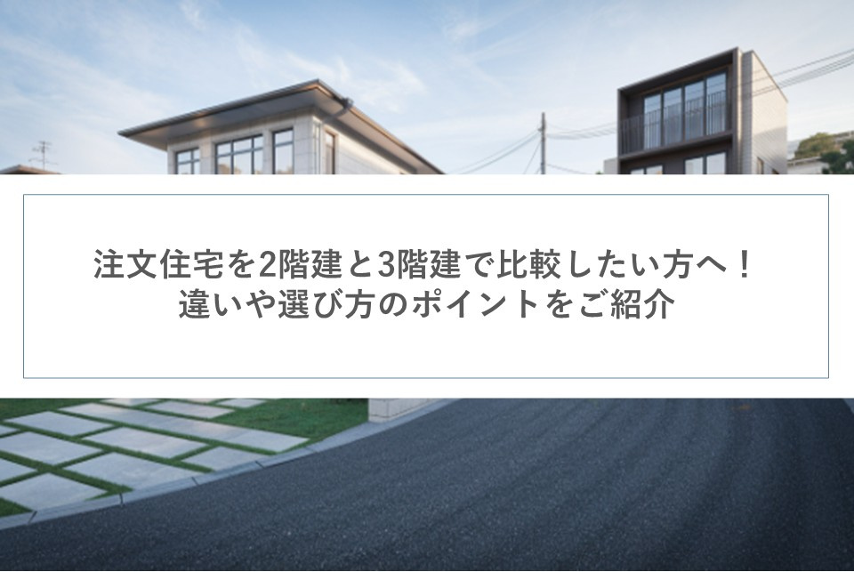 注文住宅を2階建と3階建で比較したい方へ！違いや選び方のポイントをご紹介の画像