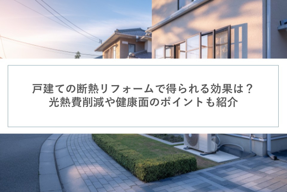 戸建ての断熱リフォームで得られる効果は？光熱費削減や健康面のポイントも紹介の画像