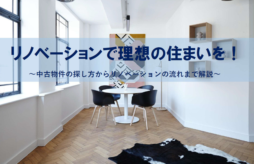リノベーションで理想の住まいを実現！中古物件探しのポイントと注意点も紹介の画像