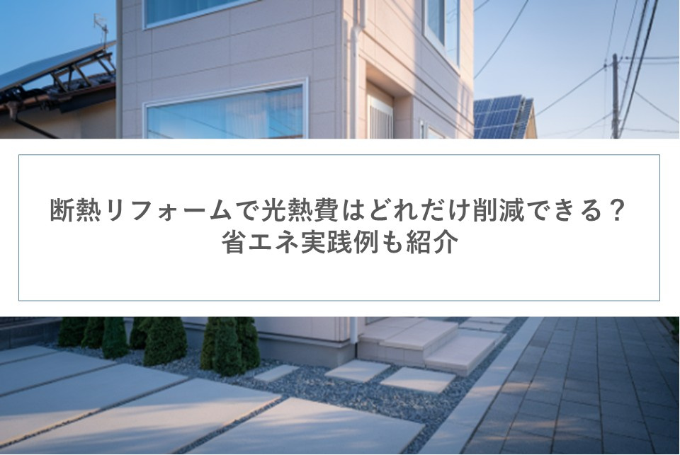 断熱リフォームで光熱費はどれだけ削減できる？省エネ実践例も紹介の画像