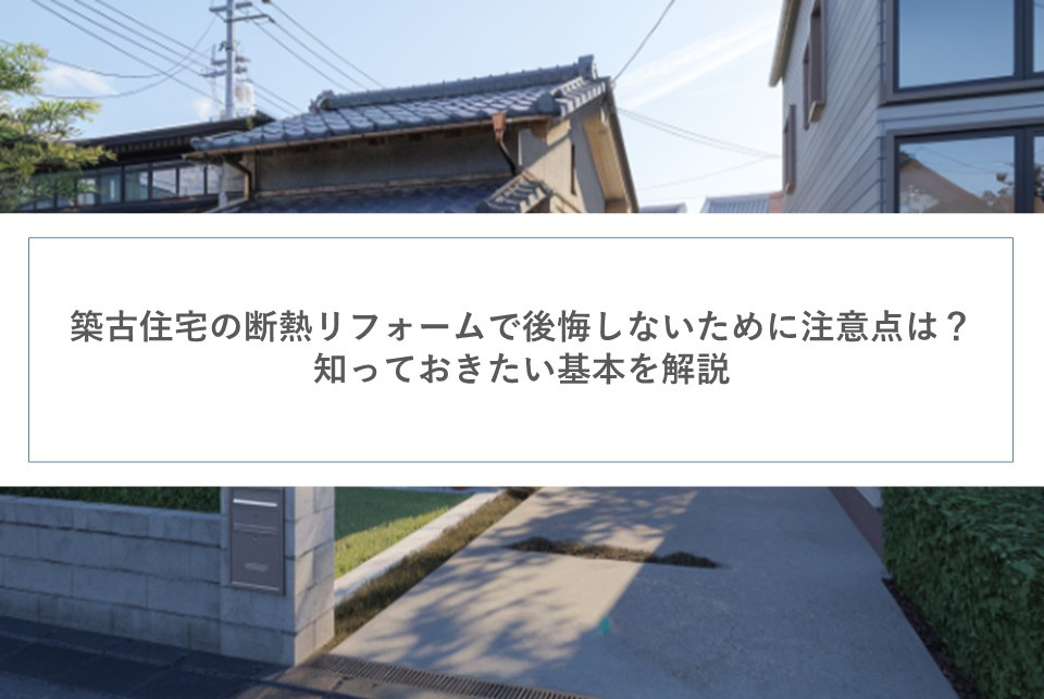 築古住宅の断熱リフォームで後悔しないために注意点は？知っておきたい基本を解説の画像