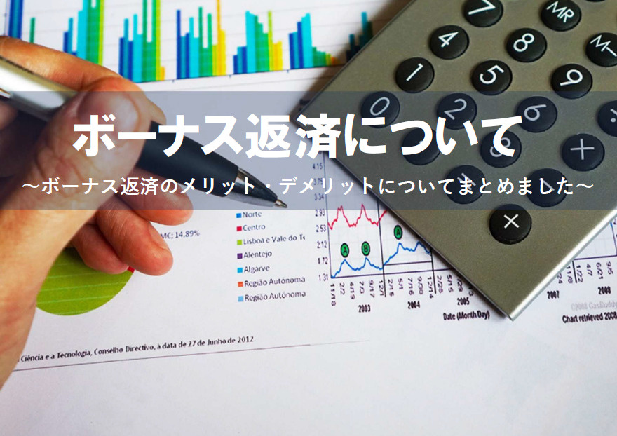 住宅ローンのボーナス返済は本当に得なのか？メリットとデメリットを比較の画像