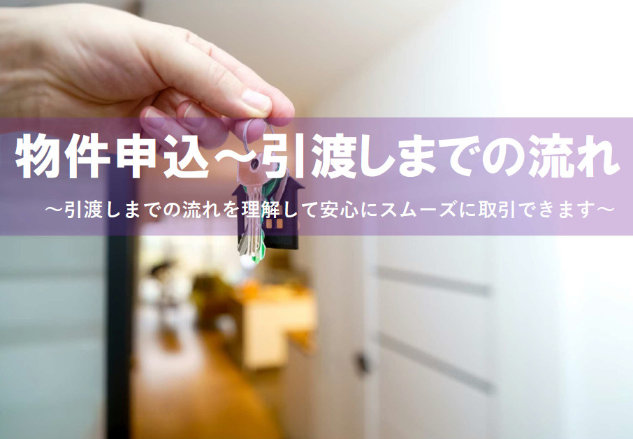 住宅購入時の契約や流れを知っていますか？申込みから引渡しまで全体像を解説の画像