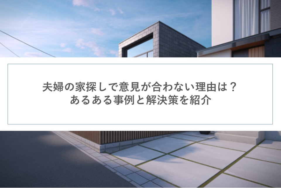 夫婦の家探しで意見が合わない理由は？あるある事例と解決策を紹介の画像