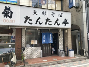 支那そば たんたん亭の画像