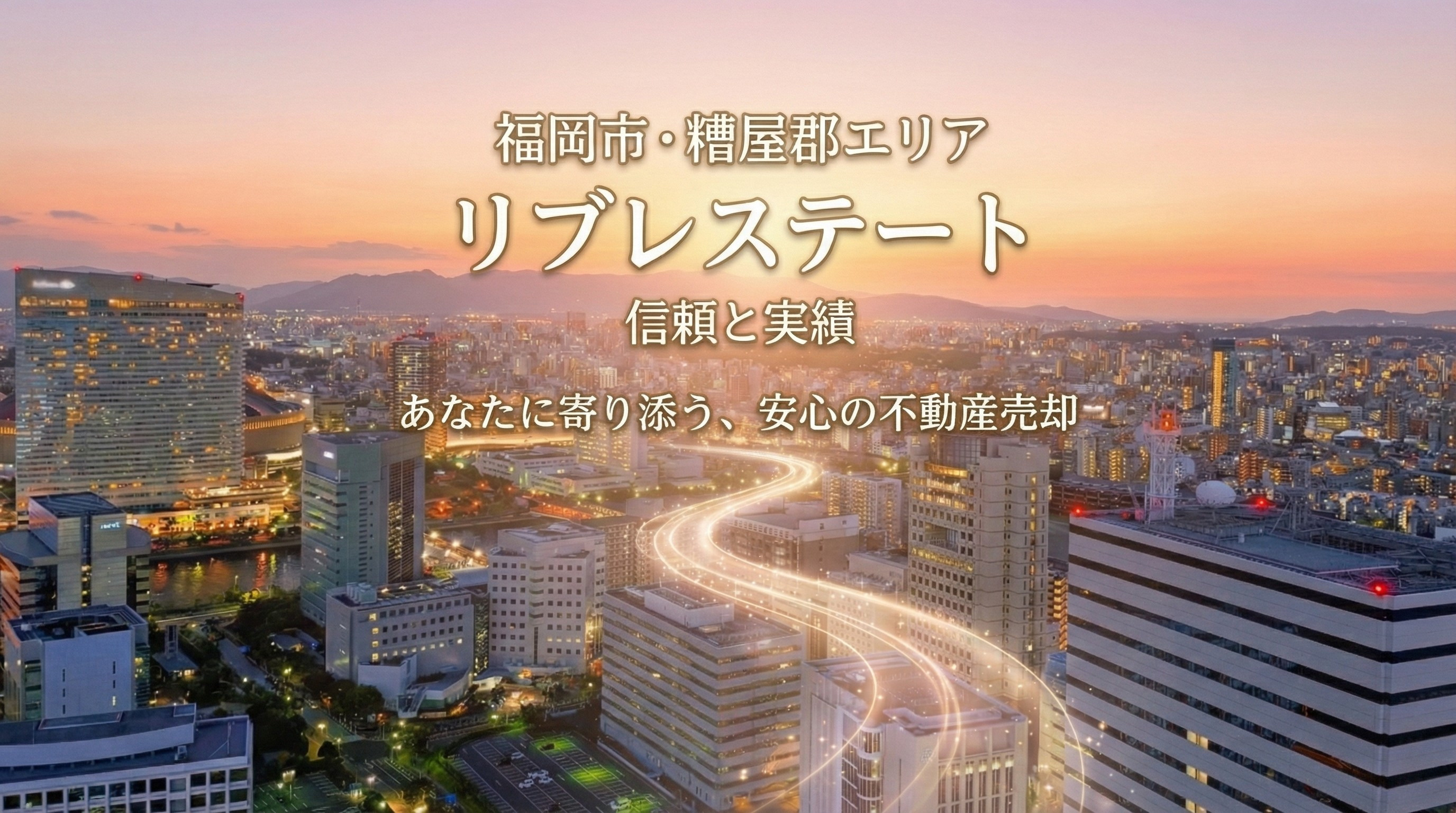 福岡市・糟屋郡の不動産売却ならリブレステートにお任せくださいの画像