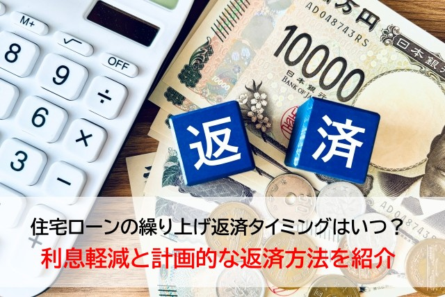 住宅ローンの繰り上げ返済タイミングはいつ？利息軽減と計画的な返済方法を紹介の画像