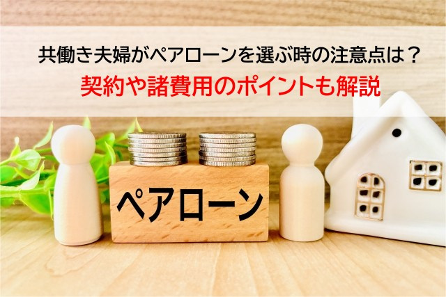 共働き夫婦がペアローンを選ぶ時の注意点は？契約や諸費用のポイントも解説の画像
