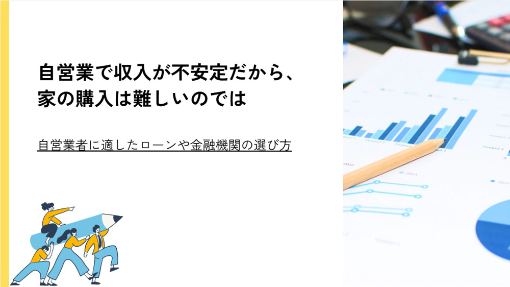 伏見区で自営業の方が家を買うには？購入ポイントと資金計画の立て方をご紹介の画像