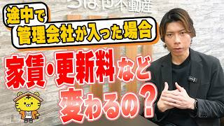 管理会社が途中から入るとどうなる？の画像