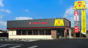 山田うどん食堂宇都宮東峰店様の画像