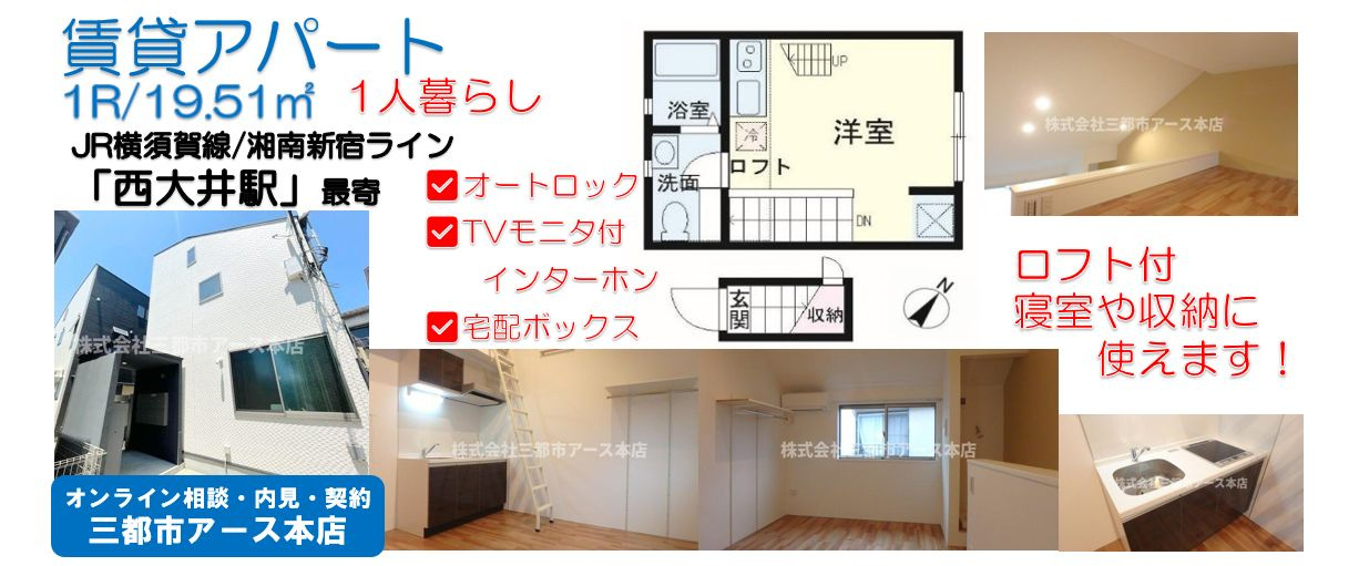 【西大井駅】ロフト付き×独立洗面台！一人暮らしに最適な1R賃貸アパートの画像