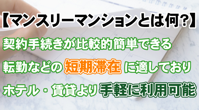 【マンスリーマンションとは何？】契約方法と入居前の注意点のご紹介の画像