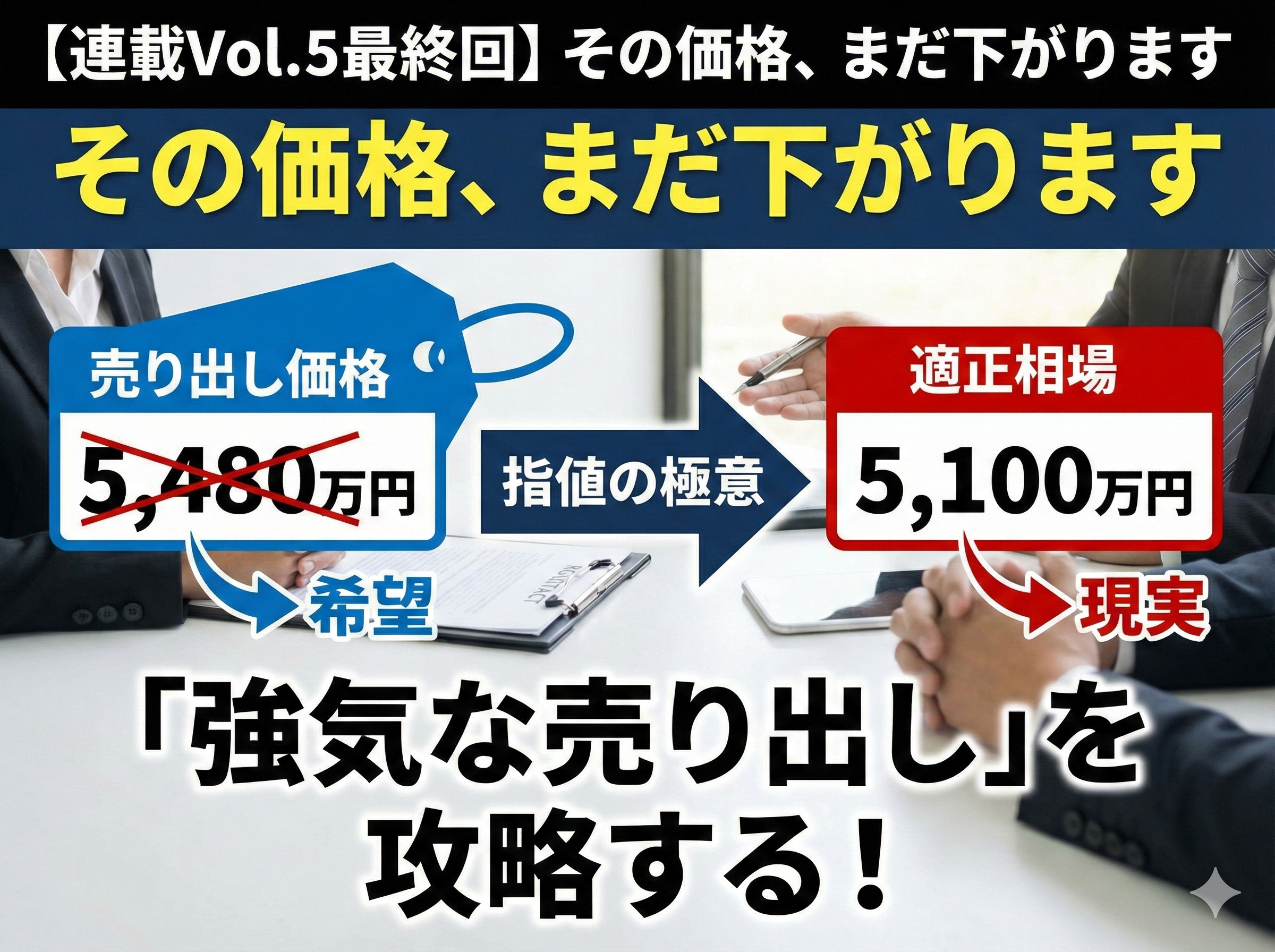 【2025年不動産売買動向まとめ】 5.その価格、まだ下がります。「強気な売り出し」を攻略する“指値（さしね）”の極意の画像