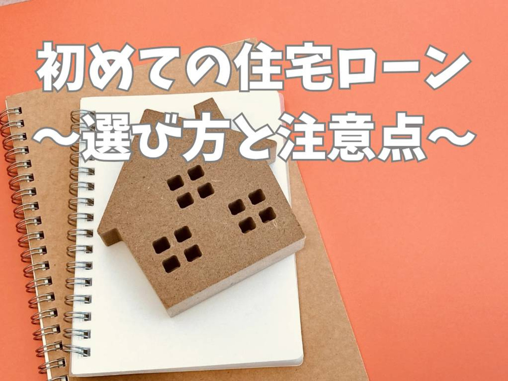 住宅ローンの基本はファミリーにどう役立つ？選び方や注意点も解説の画像