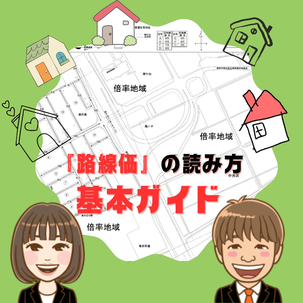【新潟市不動産売却】路線価の読み方の基本をガイドの画像