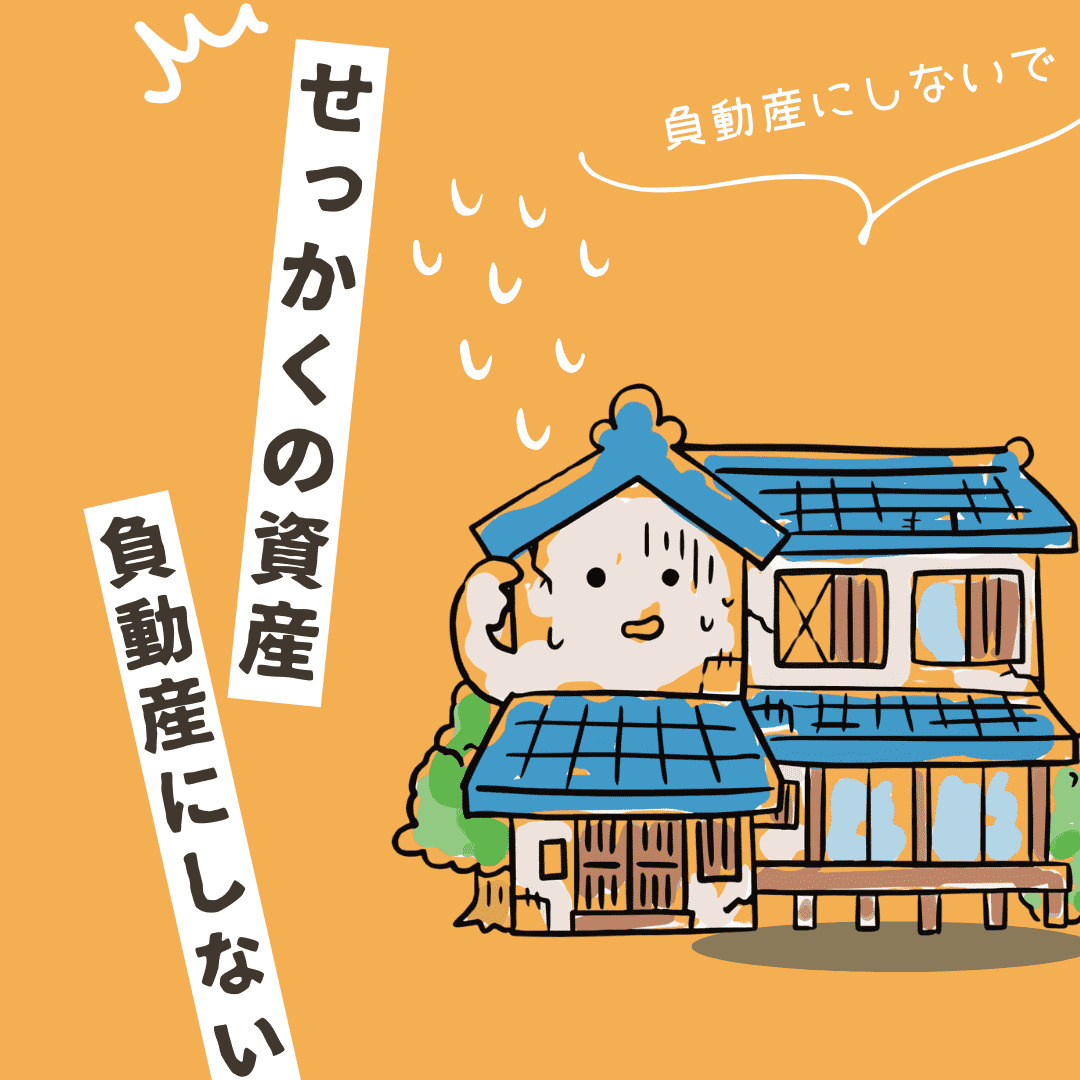 【新潟市不動産売却】せっかくの資産を負動産にしないために、今のうちに確認しておくべき「5つの事前チェックポイント」の画像