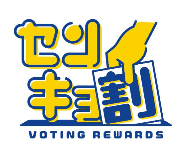 スムトコ不動産事務サポートSのブログ～センキョ割を楽しんでみる～の画像