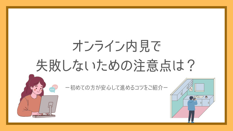 オンライン内見で失敗しないための注意点は？初めての方が安心して進めるコツをご紹介の画像