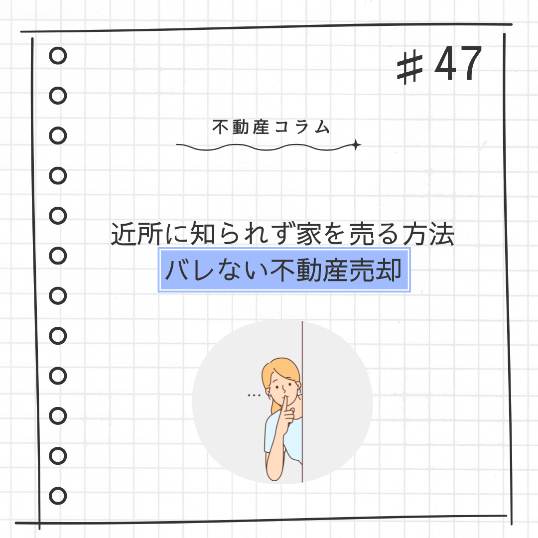 不動産コラム#47【近所に知られず家を売り方法｜バレない不動産売却】の画像