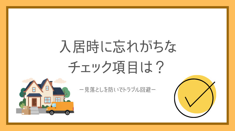入居時に忘れがちなチェック項目は？見落としを防いでトラブル回避の画像