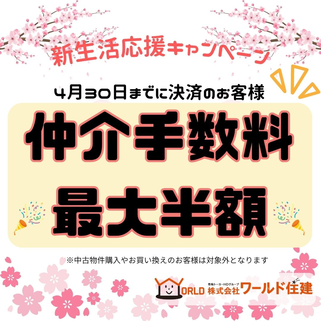 仲介手数料最大半額キャンペーン!の画像