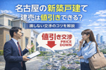 名古屋の新築戸建て｜建売は値引きできる？損しない交渉のコツを解説の画像