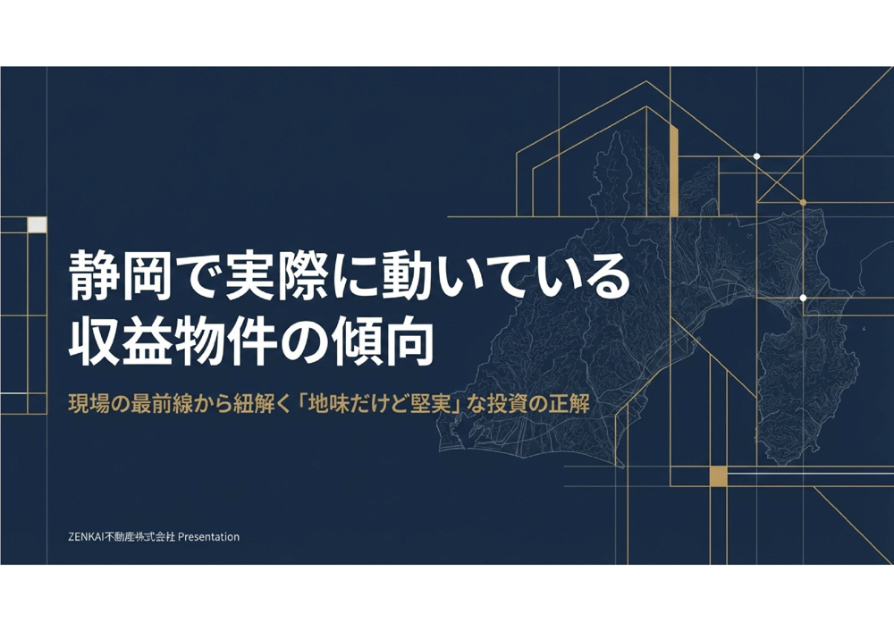 静岡で実際に動いている収益物件の傾向の画像