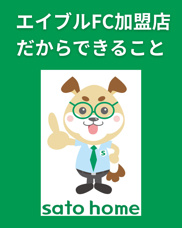 エイブルFC加盟店だからできることの画像