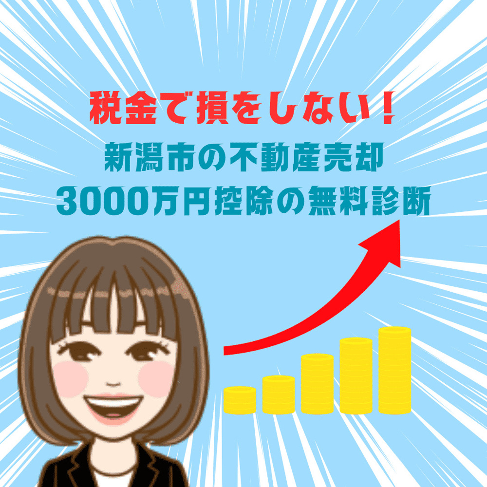 【新潟市不動産売却】新潟市　税金で損をしない売却戦略！3,000万円控除の無料診断の画像