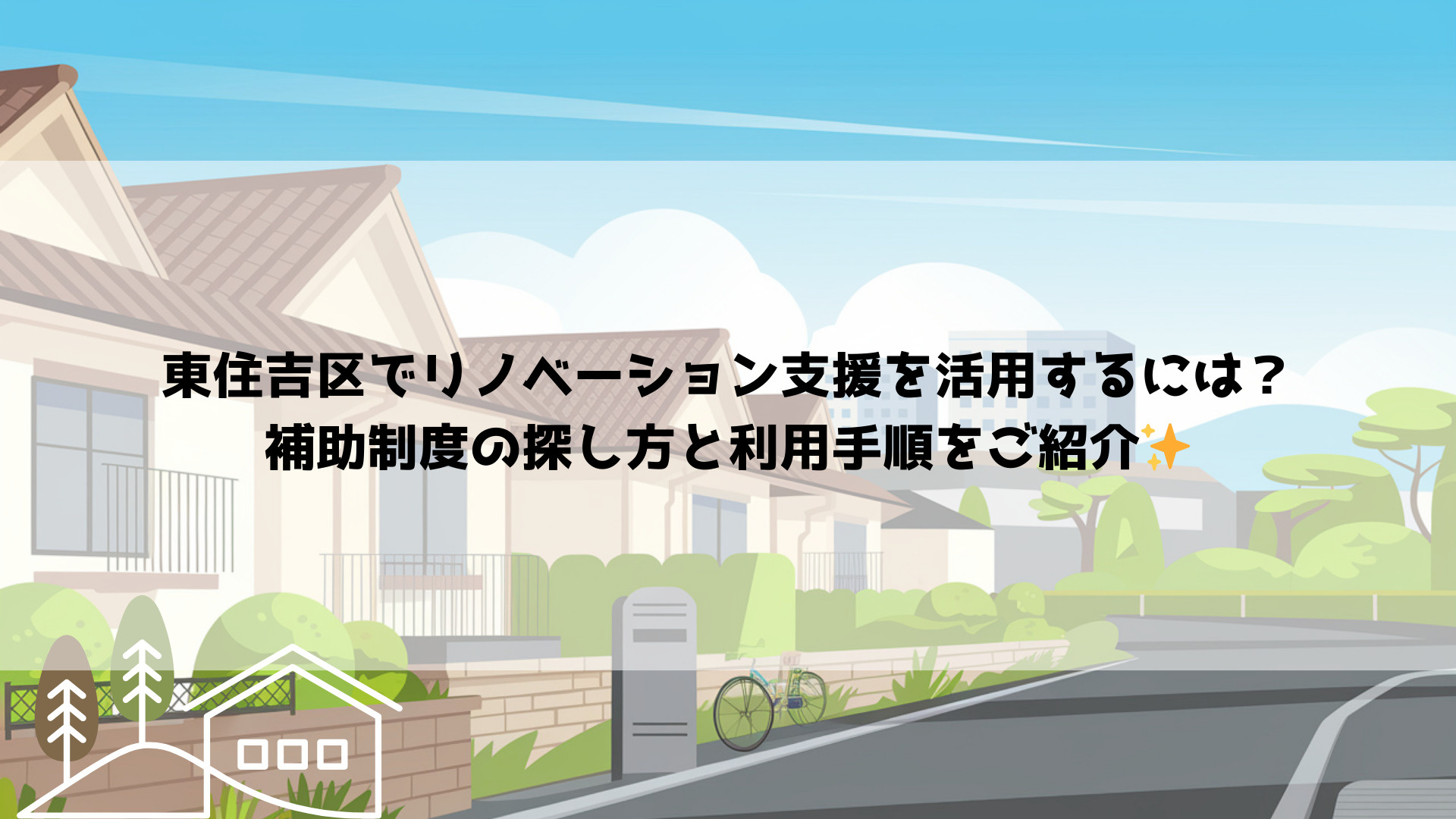 東住吉区でリノベーション支援を活用するには?補助制度の探し方と利用手順をご紹介の画像