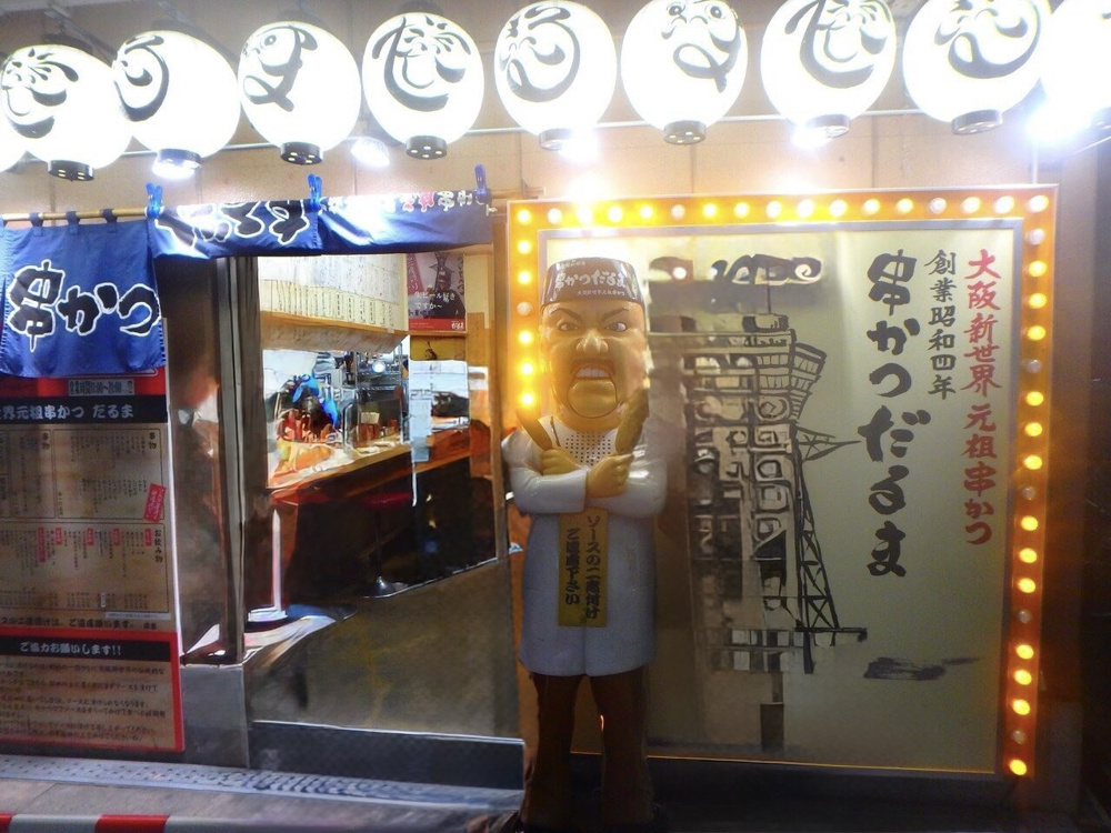 大阪・新世界グルメ体験|串かつだるまでサクサク串かつを堪能の画像