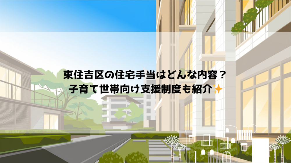 東住吉区の住宅手当はどんな内容？子育て世帯向け支援制度も紹介の画像