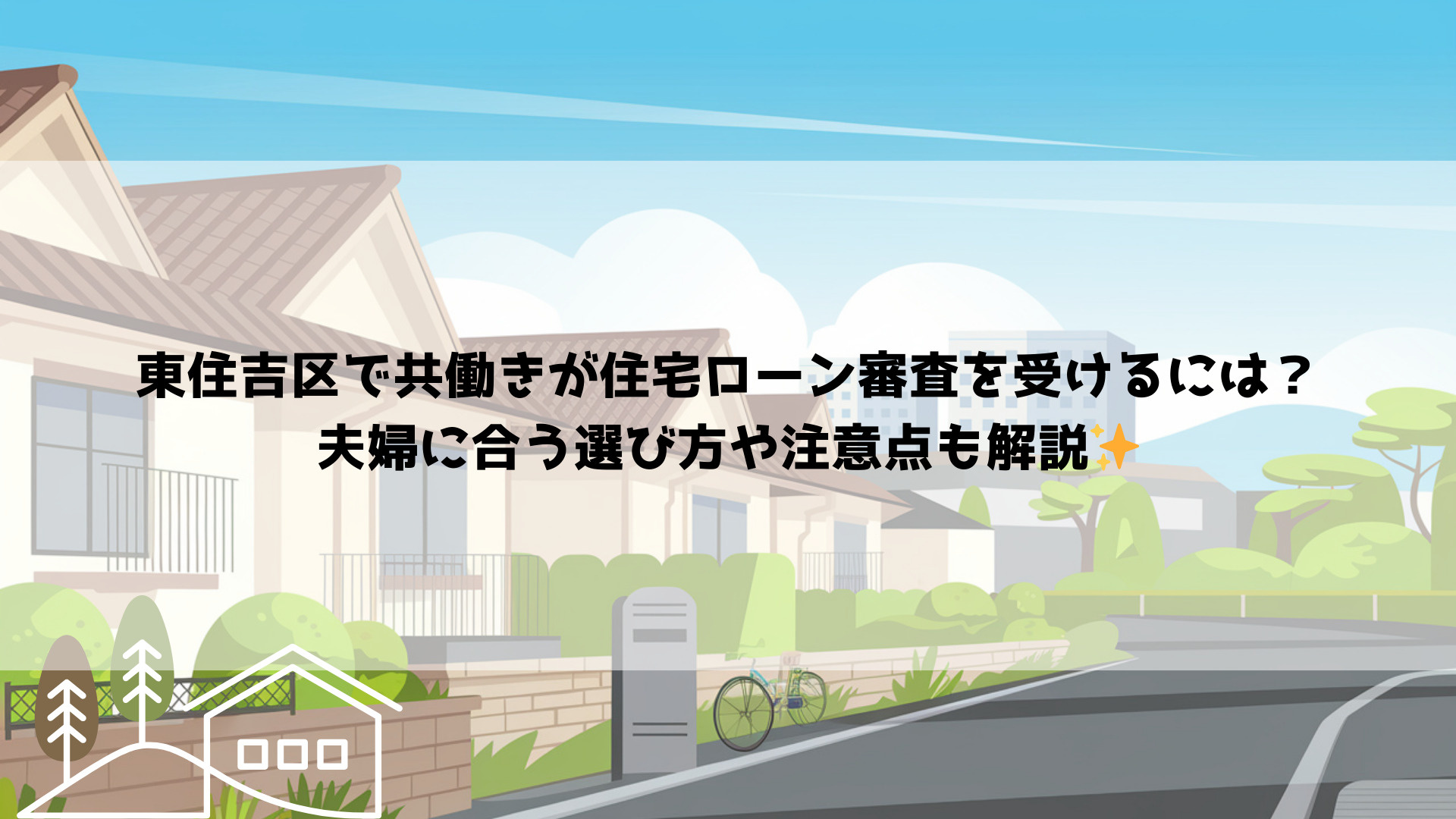 東住吉区で共働きが住宅ローン審査を受けるには?夫婦に合う選び方や注意点も解説の画像
