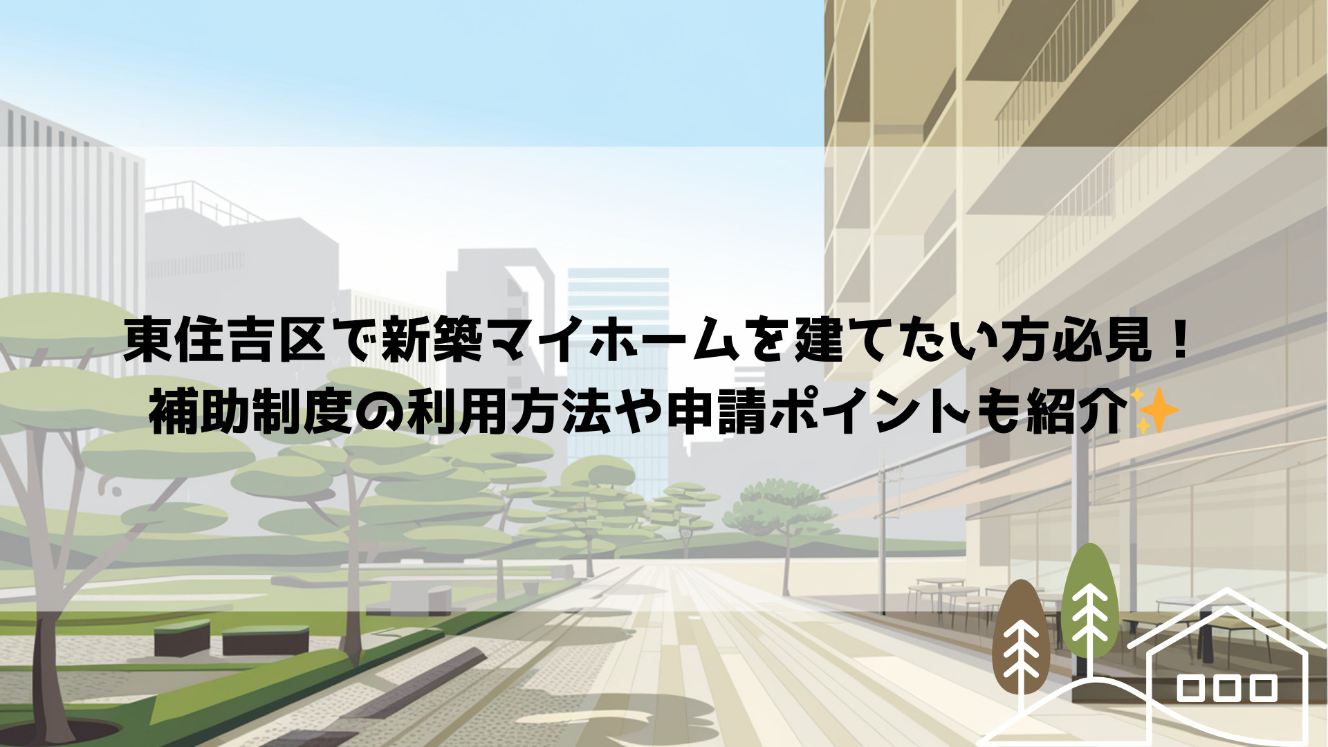 東住吉区で新築マイホームを建てたい方必見!補助制度の利用方法や申請ポイントも紹介の画像