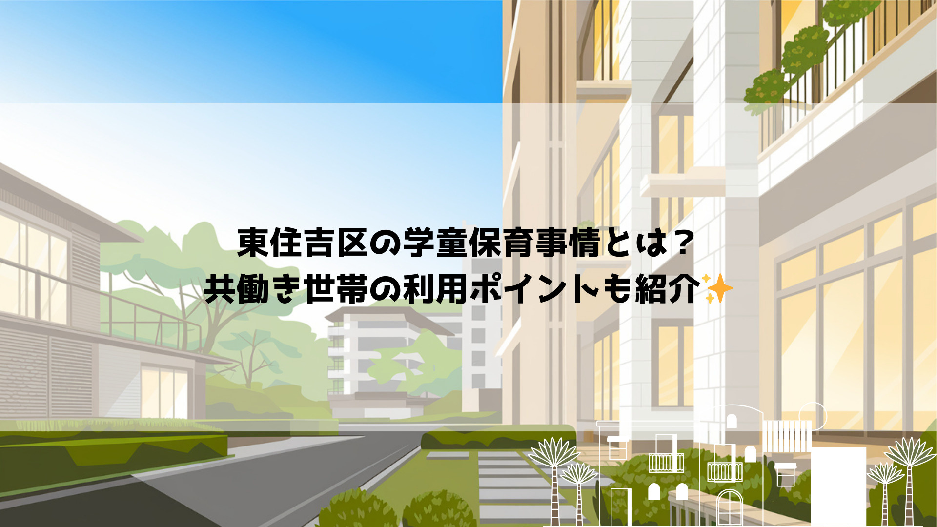 東住吉区の学童保育事情とは?共働き世帯の利用ポイントも紹介の画像