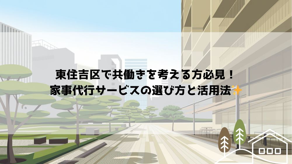 東住吉区で共働きを考える方必見！家事代行サービスの選び方と活用法の画像