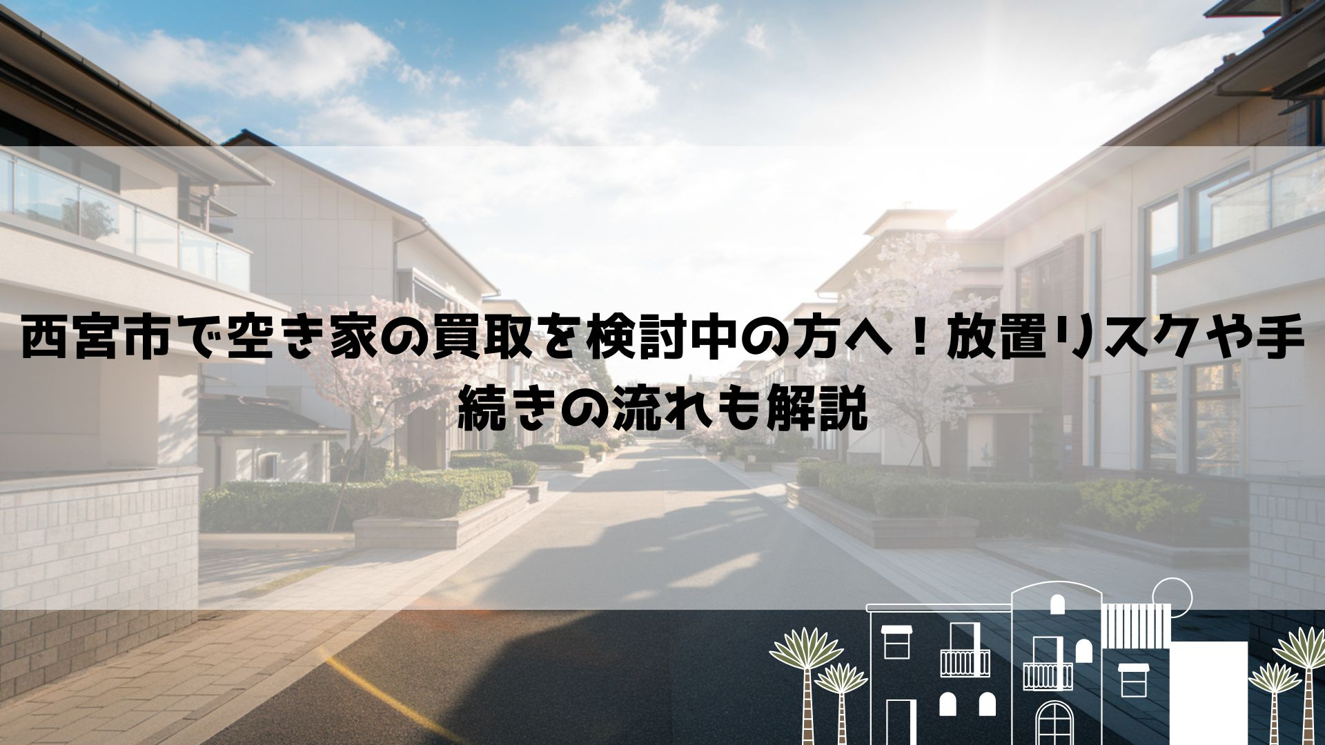 【2026年最新】西宮市で空き家の買取を検討中の方へ！放置リスクや手続きの流れも解説の画像