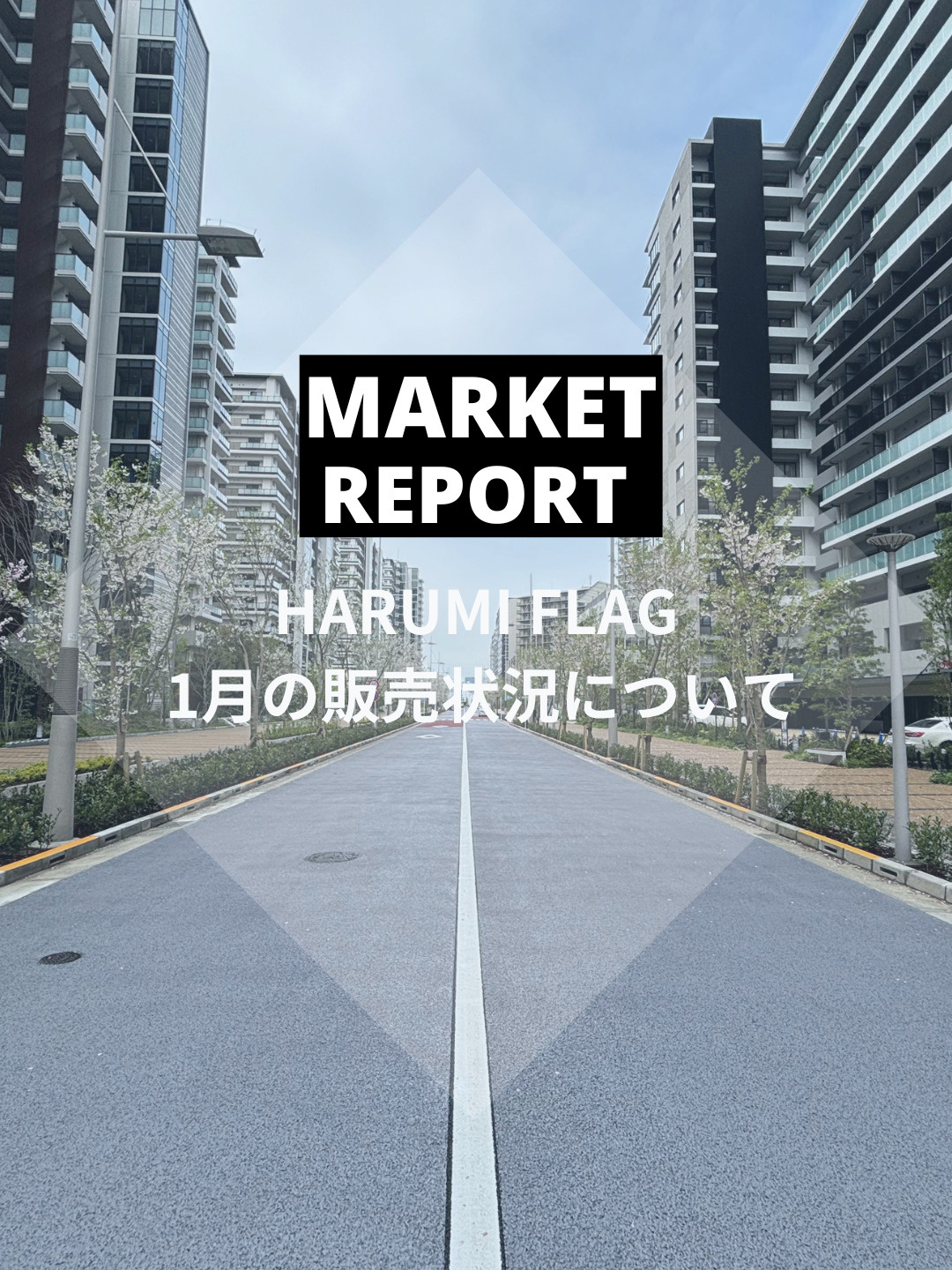 HARUMI FLAG 2026年1月の販売動向の画像