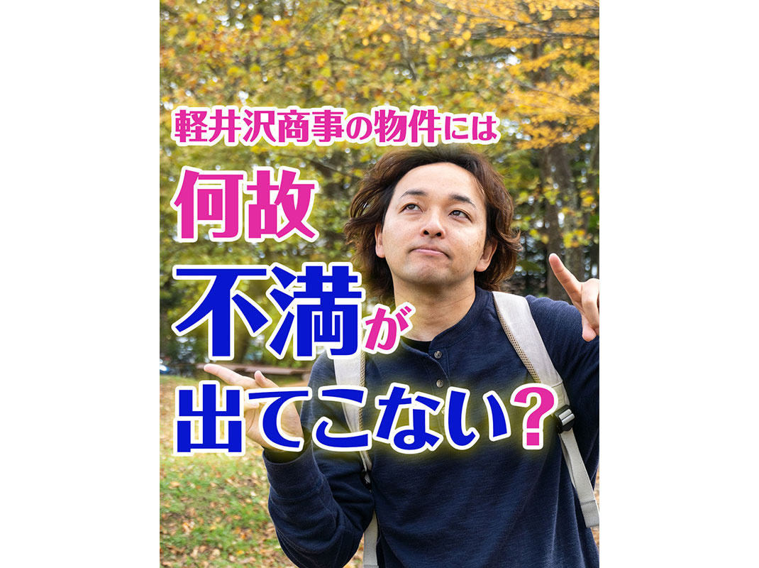 【軽井沢の賃貸経営】軽井沢商事の物件には何故【不満】が出てこない？〜賃貸オーナー様へ〜の画像