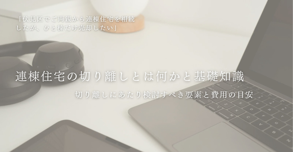 連棟住宅の切り離し方法はどうする？売却時の注意点と手順を紹介の画像