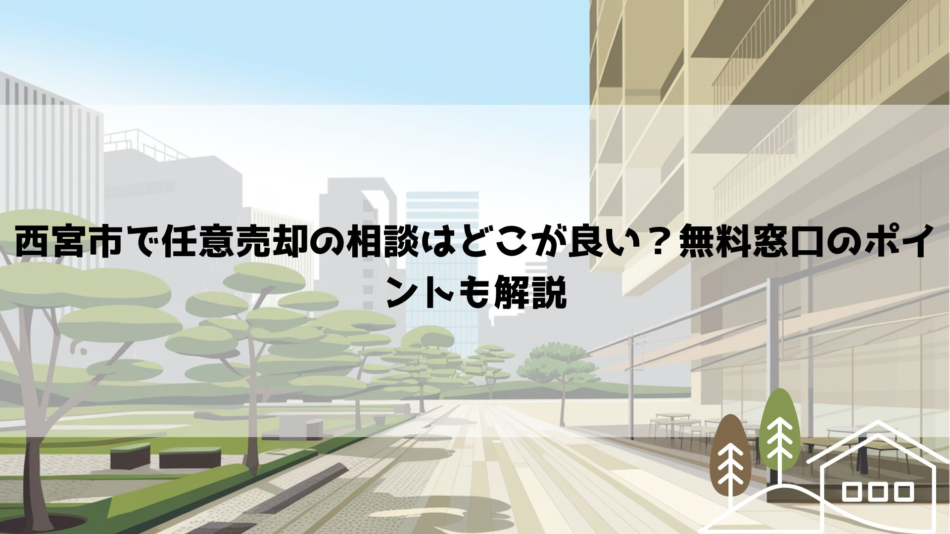 【2026年最新】西宮市で任意売却の相談はどこが良い？無料窓口のポイントも解説の画像