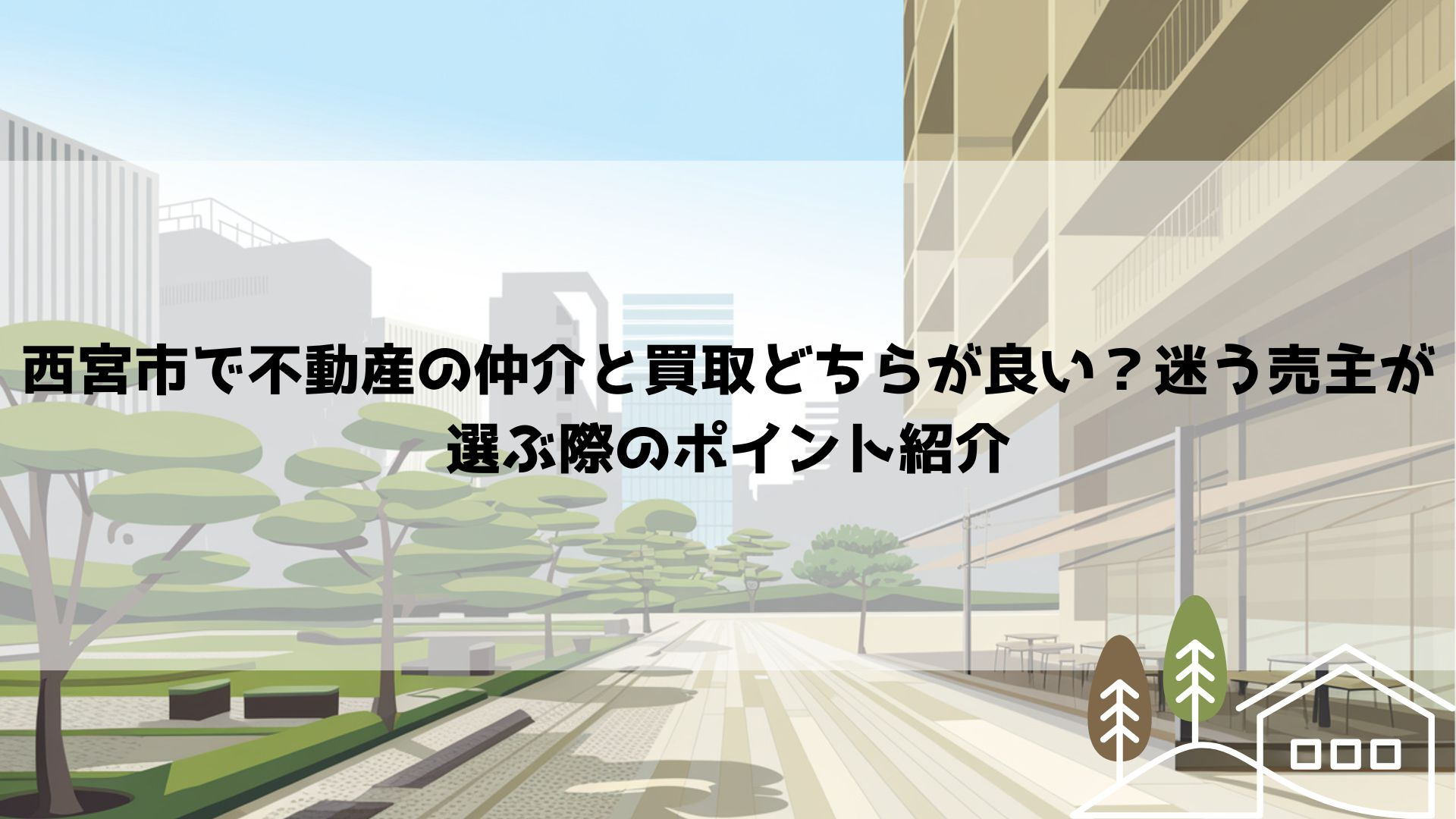 【2026年最新】西宮市で不動産の仲介と買取どちらが良い？迷う売主が選ぶ際のポイント紹介の画像