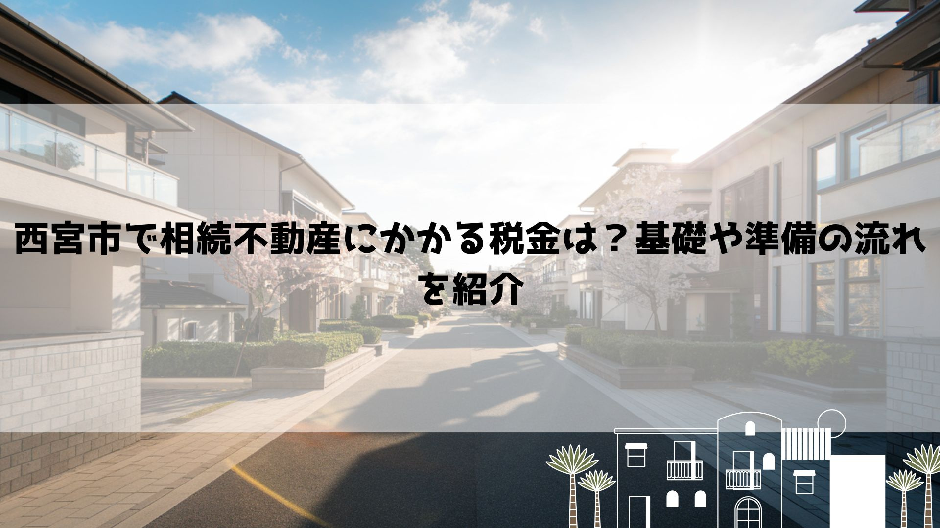 【2026年最新】西宮市で相続不動産にかかる税金は？基礎や準備の流れを紹介の画像