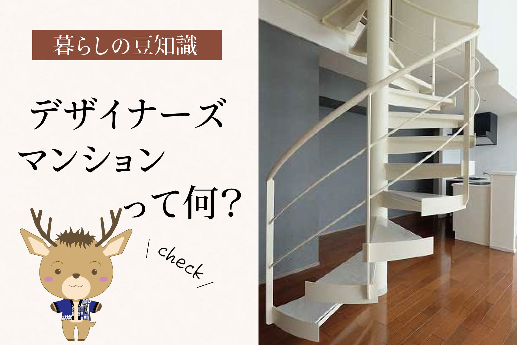 デザイナーズマンションって何?|特徴・メリット・デメリットを分かりやすく解説の画像